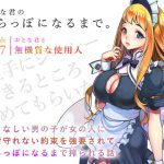 おとな君のからっぽになるまで。Episode7/おとな君と無機質な使用人 [RJ322010][ヴォイスウェア]