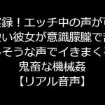 実録!エッチ中の声が可愛い彼女が意識朦朧で苦しそうな声でイきまくる鬼畜な機械姦【リアル音声】 [RJ322285][ジャスミンの箱庭]