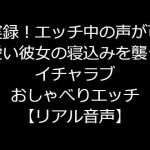 実録!エッチ中の声が可愛い彼女の寝込みを襲うイチャラブおしゃべりエッチ【リアル音声】 [RJ322287][ジャスミンの箱庭]
