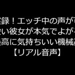 実録!エッチ中の声が可愛い彼女が本気でよがる最高に気持ちいい機械姦【リアル音声】 [RJ322289][ジャスミンの箱庭]