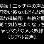 実録!エッチ中の声が可愛い彼女はどんな鬼畜な機械姦にも絶対服従で気持ちよくなっちゃうマゾのメス奴隷【リアル音声】 [RJ322292][ジャスミンの箱庭]