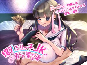 爆乳ぶりっ子JKの誘惑貢がせ援交術 [RJ322341][誘惑コンクエスト]