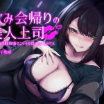 飲み会帰りの美人上司 〜ネオン街の駐車場でこっそり甘々カーセックス〜 [RJ322428][酒熊評議会]