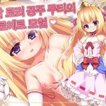 금발 로리 공주 루티의 에로에로 모험 [RJ322483][魔法少女倶楽部]