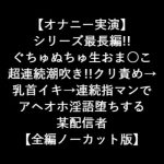 【オナニー実演】 長編!! ぐちゅぬちゅ生おま○こ 超連続潮吹き!!クリ責め→ 乳首イキ→連続指マンで アヘオホ淫語堕ちする 某配信者 【全編ノーカット版】 [RJ322783][LOVE&HATE]