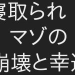 寝取られマゾの崩壊と幸運 [RJ322786][ぷるんぷるるん]
