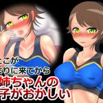 いとこが泊まりに来てからお姉ちゃんの様子がおかしい [RJ322824][Studio_PARAG]