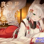 お狐さまの、安眠(?)寝かしつけ音声+α [RJ322843][なつこん]