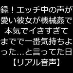 実録!エッチ中の声が可愛い彼女が機械姦で本気でイきすぎて今までで一番気持ちよかった…と言ってた日【リアル音声】 [RJ322880][ジャスミンの箱庭]