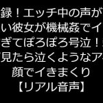 実録!エッチ中の声がかわいい彼女が機械姦でイきすぎてぽろぽろ号泣!親が見たら泣くようなアヘ顔でイきまくり【リアル音声】 [RJ322893][ジャスミンの箱庭]