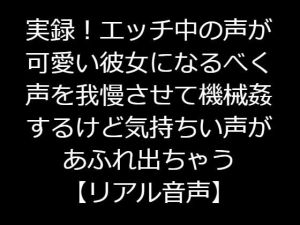 実録!エッチ中の声が可愛い彼女になるべく声を我慢させて機械姦するけど気持ちいい声があふれ出ちゃう【リアル音声】 [RJ322897][ジャスミンの箱庭]