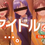 アイドルと…。file.001 [RJ322933][gekka-bijin]