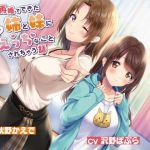 親の再婚でできた姉と妹にいっぱいえっちなことされちゃう話 [RJ322946][ふぃーるあっぷ♪]