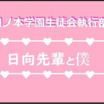 日ノ本学園生徒会執行部～日向先輩と僕#1～ [RJ322975][Chrysanthemum volcano]