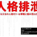 人格排泄～無辜な少女の人格ゼリーは軍靴に踏み荒らされる～ [RJ322982][イオ・リバーサイド]