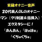 実録オナニー音声 20代美人OLのオナニー 手マン(クリ刺激&指挿入)でエクスタシーに! 「あんあん」「はぁはぁ」「くちゅくちゅ」 [RJ323016][おかず倶楽部]