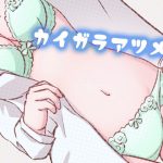 カイガラアツメ2 [RJ323032][ゴツゴイズム]