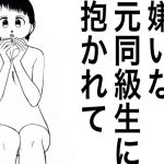 嫌いな元同級生に抱かれて [RJ323052][カメ太]
