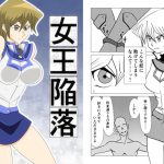 女王陥落 [RJ323089][TORIARES]