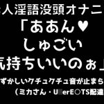 素人淫語没頭オナニー「ああん♪ しゅごい気持ちいいのぉ」恥ずかしいクチュクチュ音が止まらない(ミカさん ウー○ー○ーツ配達員) [RJ323128][ブルームーンパブリッシング]