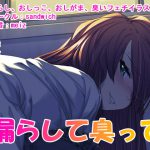 漏らして臭って [RJ323143][sandwich]