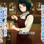 看板娘が元メンズエステ店員でエネマグラ(前立腺マッサージ器具)がメニューにあるコーヒーショップ [RJ323226][ドM騎士団]
