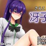 毒○冴子 – 同人動画 (ぎんハハ) [RJ323229][ぎんハハ]