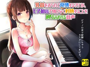 乳首を弄られて発情するマゾが、ピアノの音で情けなく射精することを刷り込まれる音声 [RJ323484][へーどねー]