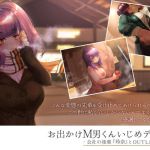 お出かけM男くんいじめデート ‐会社の後輩『玲奈』とOUTLET編‐ [RJ323570][深夜工房]