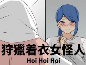 狩獵着衣女怪人 [RJ323607][Hoi Hoi Hoi]