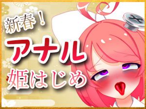 新春!アナル姫はじめ配信 [RJ323632][サンドバッグ実験施設]