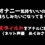 「オナニー気持ちいいのぉ♪ お漏らしみたいになってるぅ」極太ディルドをアナルに挿入(めぐみさんネット声優) [RJ323635][ブルームーンパブリッシング]