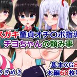 メスガキ童貞オチンポ指導員、チヨちゃんの頼み事 [RJ323651][さざめき通り]