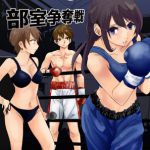 幼馴染と部室争奪戦 [RJ323657][レフトゲート]