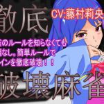 徹底破壊麻雀 [RJ323695][AnayaSoft]