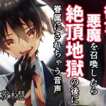 【男性向けBL】彼女が欲しくて悪魔を召喚したら絶頂地獄の後に眷属にされちゃう音声【少年攻め】 [RJ323709][美少年倶楽部]