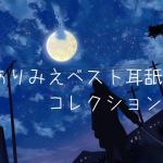 ありみえベスト耳舐めコレクション24 [RJ323711][ありみえASMRワールド]