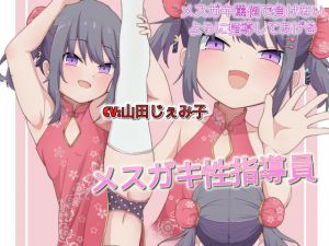 メスガキ性指導員 メスガキ罵倒で負けないように指導してあげる [RJ323728][ドM騎士団]