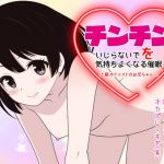 チンチンをいじらないで気持ちよくなる催眠 -上級オナニストのお兄ちゃんへ- [RJ323754][カジハラエム]