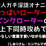【素人ガチ淫語オナニー】おっぱいローターとピンクローターの上下同時攻めでいやらしい言葉を言いながら絶頂! [RJ323808][ブルームーンパブリッシング]