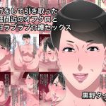 ケガをして引き取った還暦間近のオフクロと毎日ラブラブ介護セックス [RJ323824][黒野タイツ]