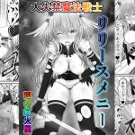 大失禁魔法戦士リリースメニー前編 [RJ323847][狐の虹火屋]