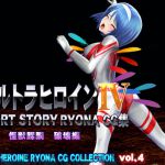 ウルトラヒロイン SHORT STORY RYONA CG集 COOL HEROINE RYONA CG COLLECTION vol.4 下巻 [RJ323849][@OZ]