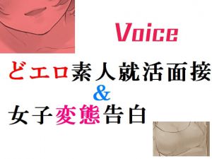 どエロ素人就職面接&女子変態告白 [RJ323874][Group lightning]