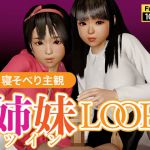 寝そべり主観 姉妹(ツイン)LOOP [RJ323911][NLsoft]