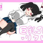 ロリ巨乳JKリフレ [RJ323984][enanthate]