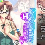 透明人間になれたので修学旅行でHないたずら三昧! 1巻 [RJ324002][アロマコミック]