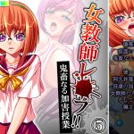 女教師レ●プ!!鬼畜なる加害授業 5巻 [RJ324008][アロマコミック]