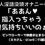 素人淫語没頭オナニー「ああん♪ 指入っちゃう 奥気持ちいいのぉ」ピンクローターで快感が止まらない(ミカさん ウー○ー○ーツ配達員) [RJ324056][ブルームーンパブリッシング]