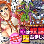 もしもDQの世界に勇者がいなかったら…姫は奴隷に堕ちました [RJ324090][万草丸]